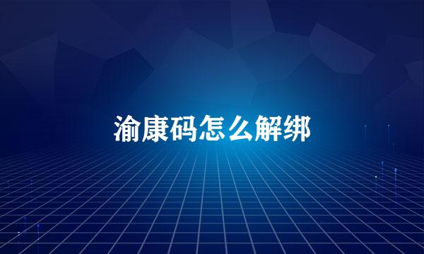 渝康码怎么解绑