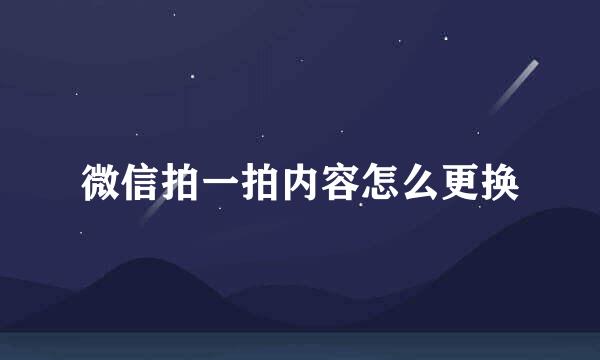 微信拍一拍内容怎么更换