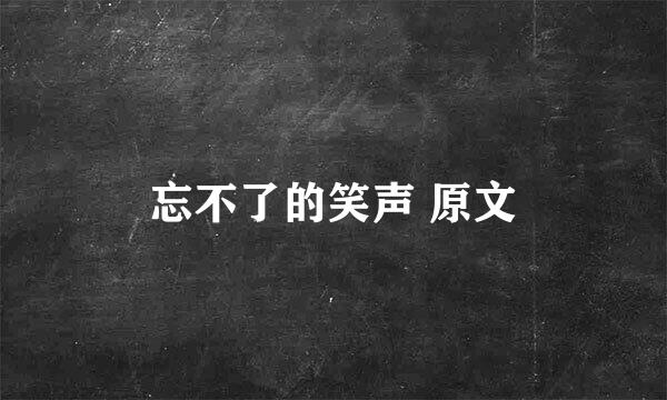 忘不了的笑声 原文