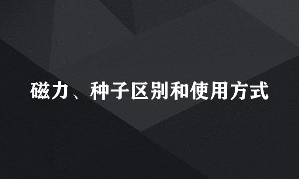磁力、种子区别和使用方式