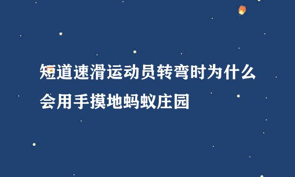 短道速滑运动员转弯时为什么会用手摸地蚂蚁庄园