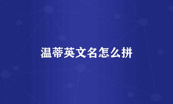 温蒂英文名怎么拼