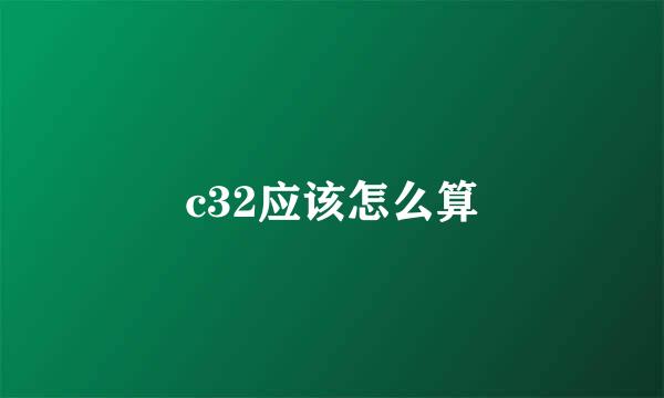 c32应该怎么算