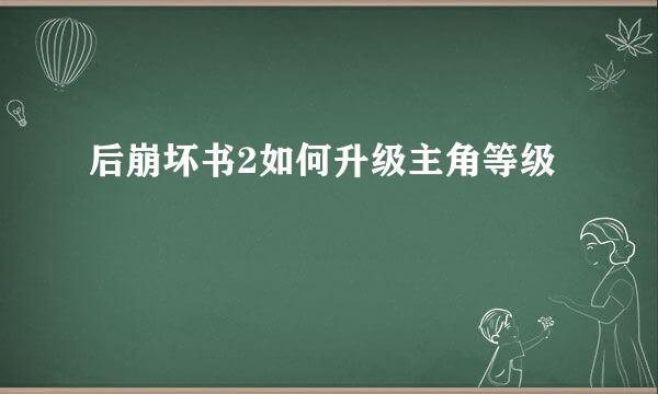 后崩坏书2如何升级主角等级