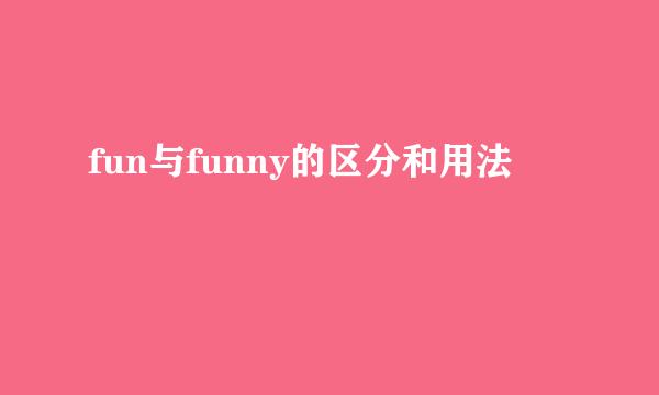 fun与funny的区分和用法