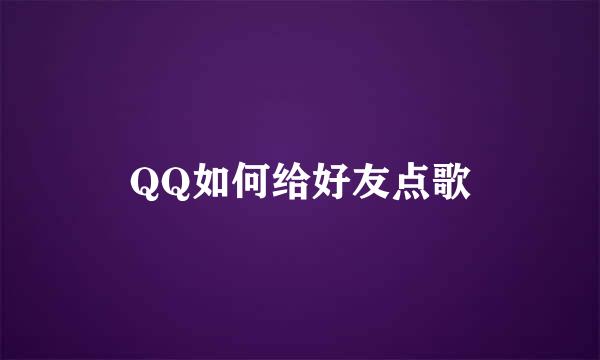 QQ如何给好友点歌