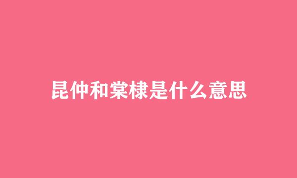 昆仲和棠棣是什么意思