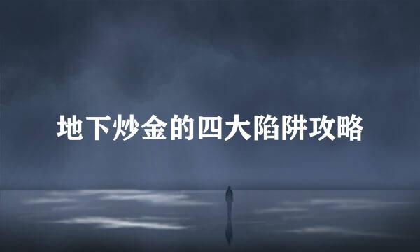 地下炒金的四大陷阱攻略