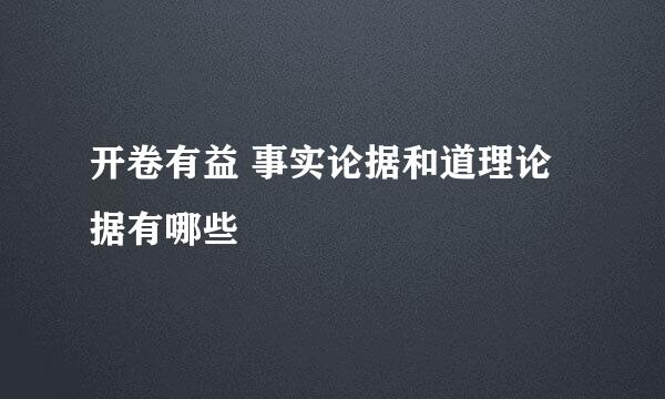 开卷有益 事实论据和道理论据有哪些