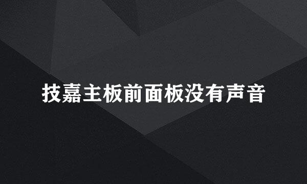 技嘉主板前面板没有声音