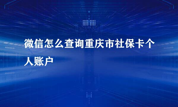 微信怎么查询重庆市社保卡个人账户