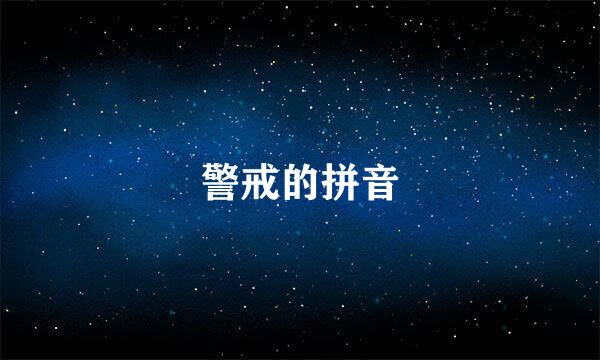 警戒的拼音