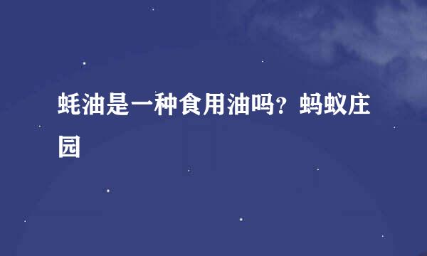 蚝油是一种食用油吗？蚂蚁庄园