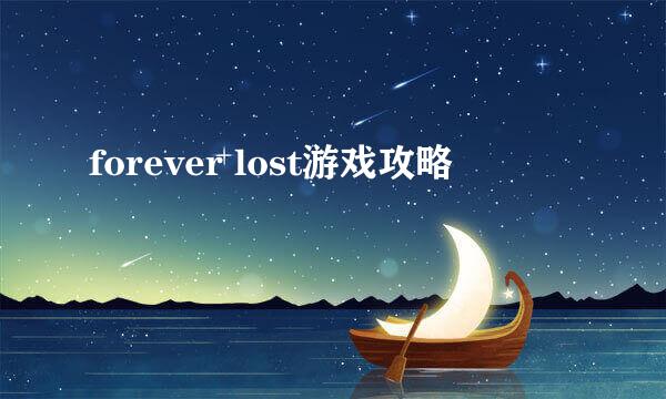 forever lost游戏攻略