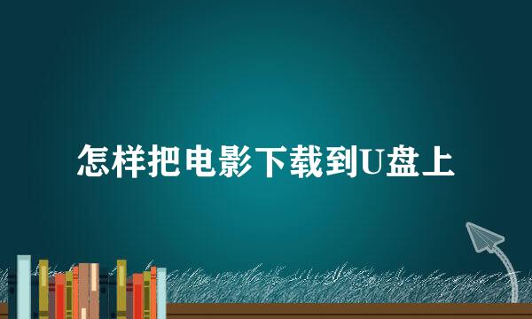 怎样把电影下载到U盘上