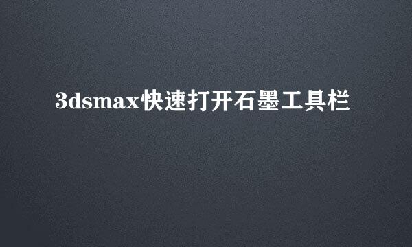 3dsmax快速打开石墨工具栏