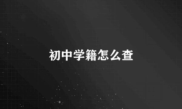 初中学籍怎么查