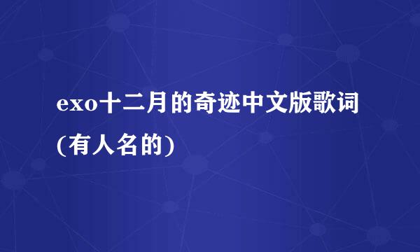 exo十二月的奇迹中文版歌词(有人名的)