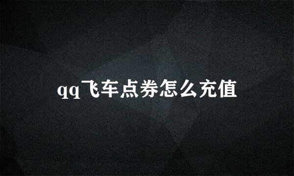 qq飞车点券怎么充值
