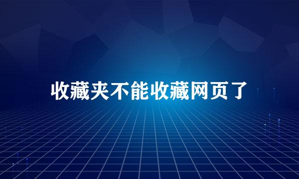 收藏夹不能收藏网页了