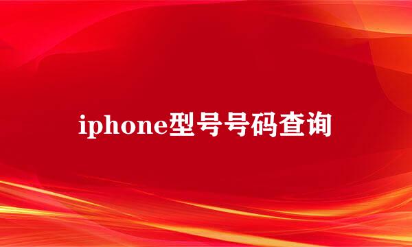 iphone型号号码查询
