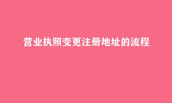 营业执照变更注册地址的流程