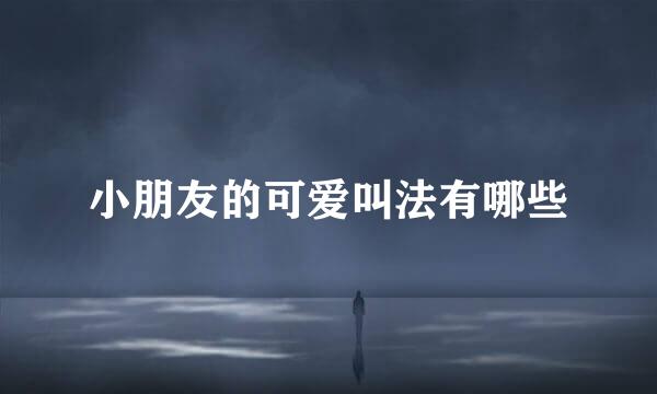 小朋友的可爱叫法有哪些