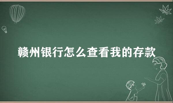 赣州银行怎么查看我的存款