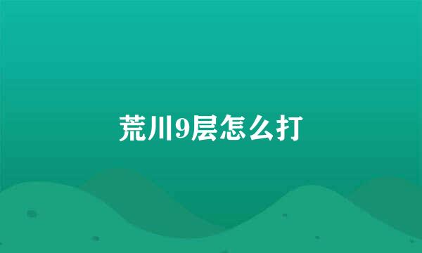 荒川9层怎么打