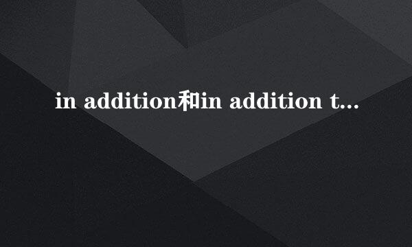 in addition和in addition to的区别是什么