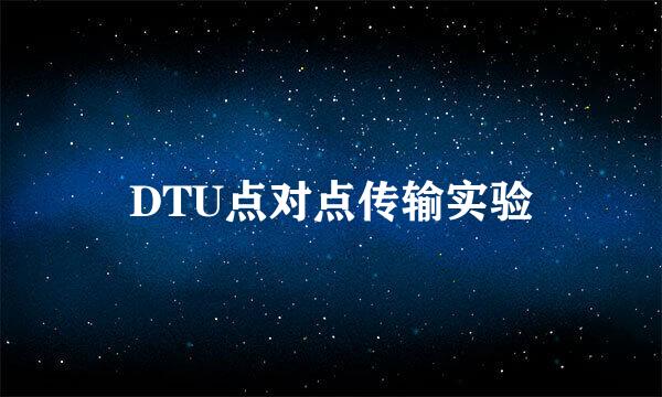 DTU点对点传输实验