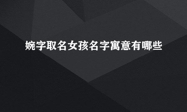 婉字取名女孩名字寓意有哪些