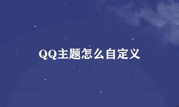 QQ主题怎么自定义