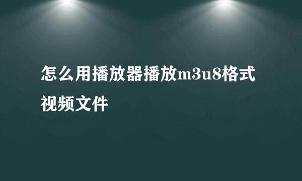 怎么用播放器播放m3u8格式视频文件
