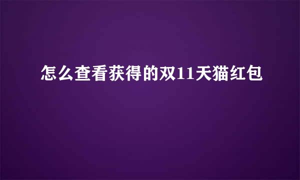 怎么查看获得的双11天猫红包