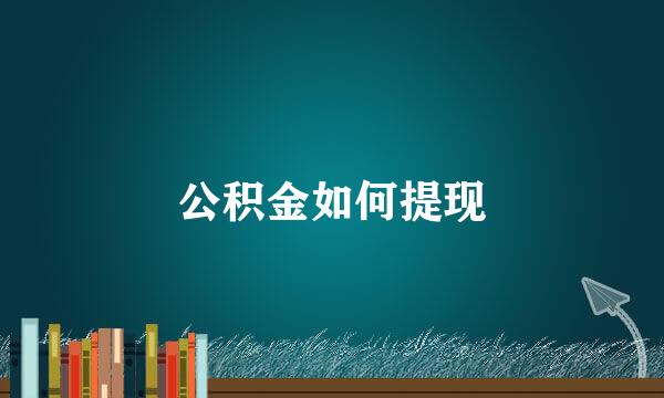 公积金如何提现