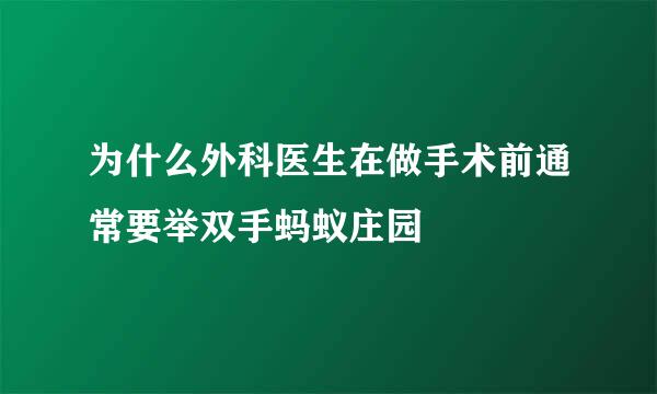 为什么外科医生在做手术前通常要举双手蚂蚁庄园