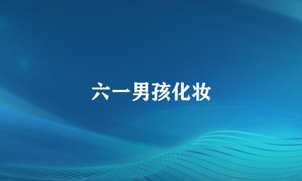 六一男孩化妆
