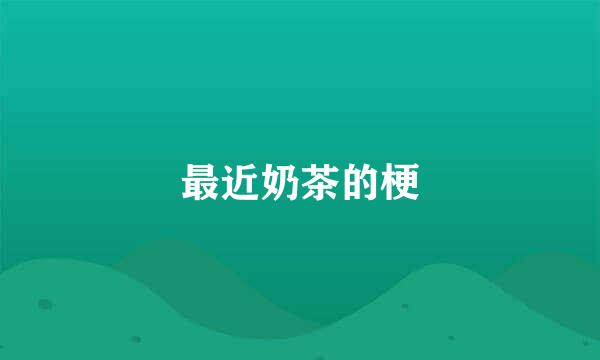最近奶茶的梗