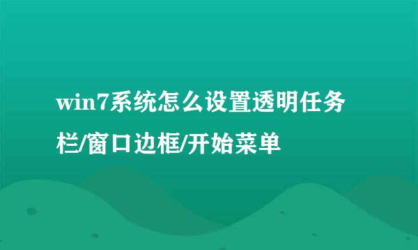 win7系统怎么设置透明任务栏/窗口边框/开始菜单
