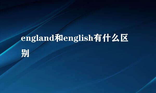 england和english有什么区别