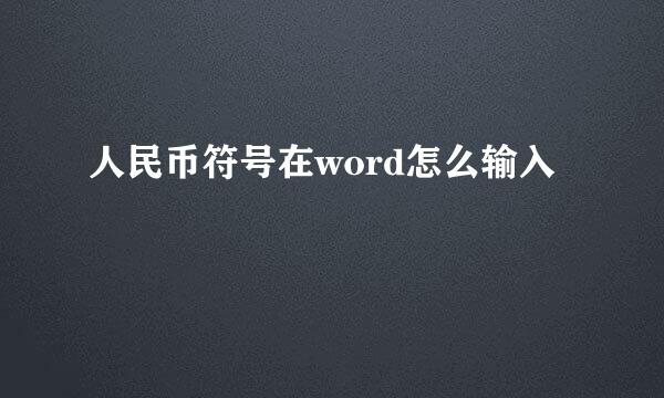 人民币符号在word怎么输入