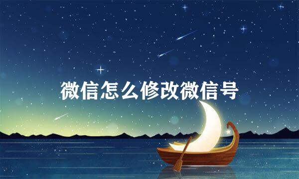 微信怎么修改微信号