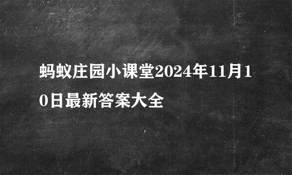蚂蚁庄园小课堂2024年11月10日最新答案大全