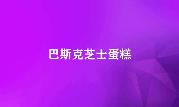 巴斯克芝士蛋糕