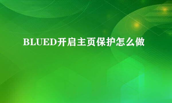BLUED开启主页保护怎么做