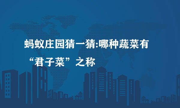 蚂蚁庄园猜一猜:哪种蔬菜有“君子菜”之称