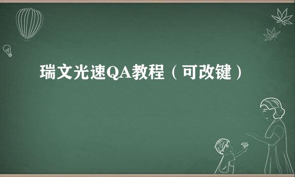 瑞文光速QA教程(可改键)