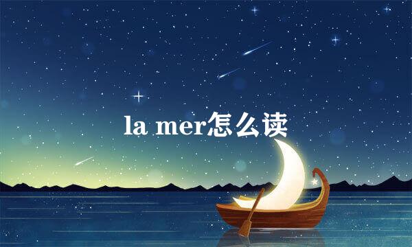 la mer怎么读