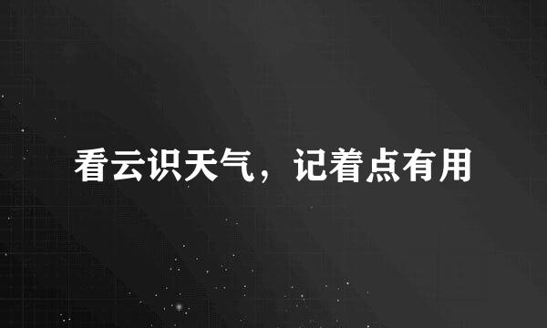 看云识天气，记着点有用